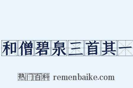 和僧碧泉三首其一是什么意思的图片